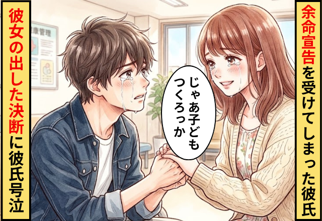 余命宣告を受けてしまった彼氏！だが「じゃあ子どもつくろっか」彼女の出した決断に彼氏が号泣した話