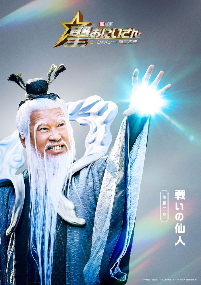 佐藤二朗(C)中村光/講談社(C)2024映画「聖☆おにいさん」製作委員会
