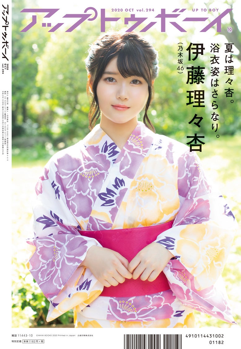 「アップトゥボーイ Vol.294」10月号（ワニブックス、8月21日発売）裏表紙：伊藤理々杏（提供写真）