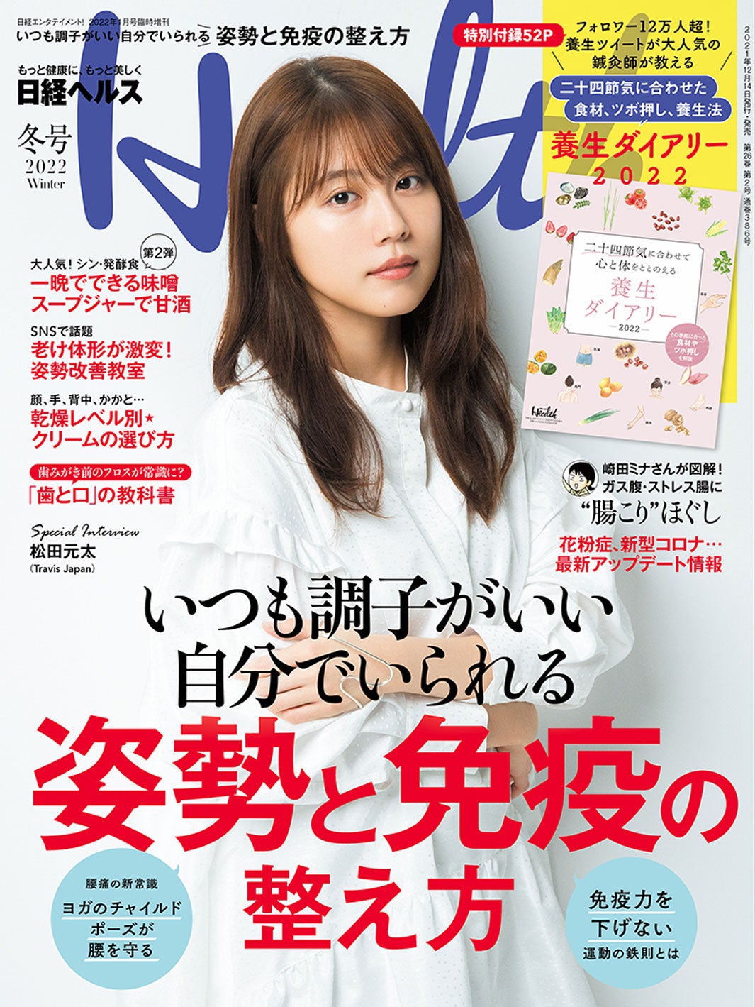「日経ヘルス」2022冬号（12月14日発売）表紙：有村架純（C）日経BP