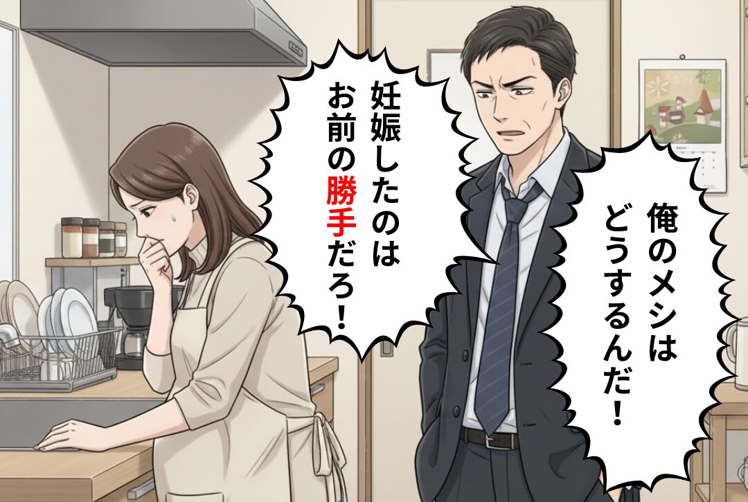 「俺の飯はどうするんだ！」つわりで家事が困難な妻に…夫が激怒！？その後⇒耳を疑った妻は…「許さない」