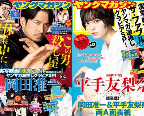 岡田准一「ヤンマガ」27年ぶりの男性ソロ表紙 裏にはヒロイン・平手友梨奈も