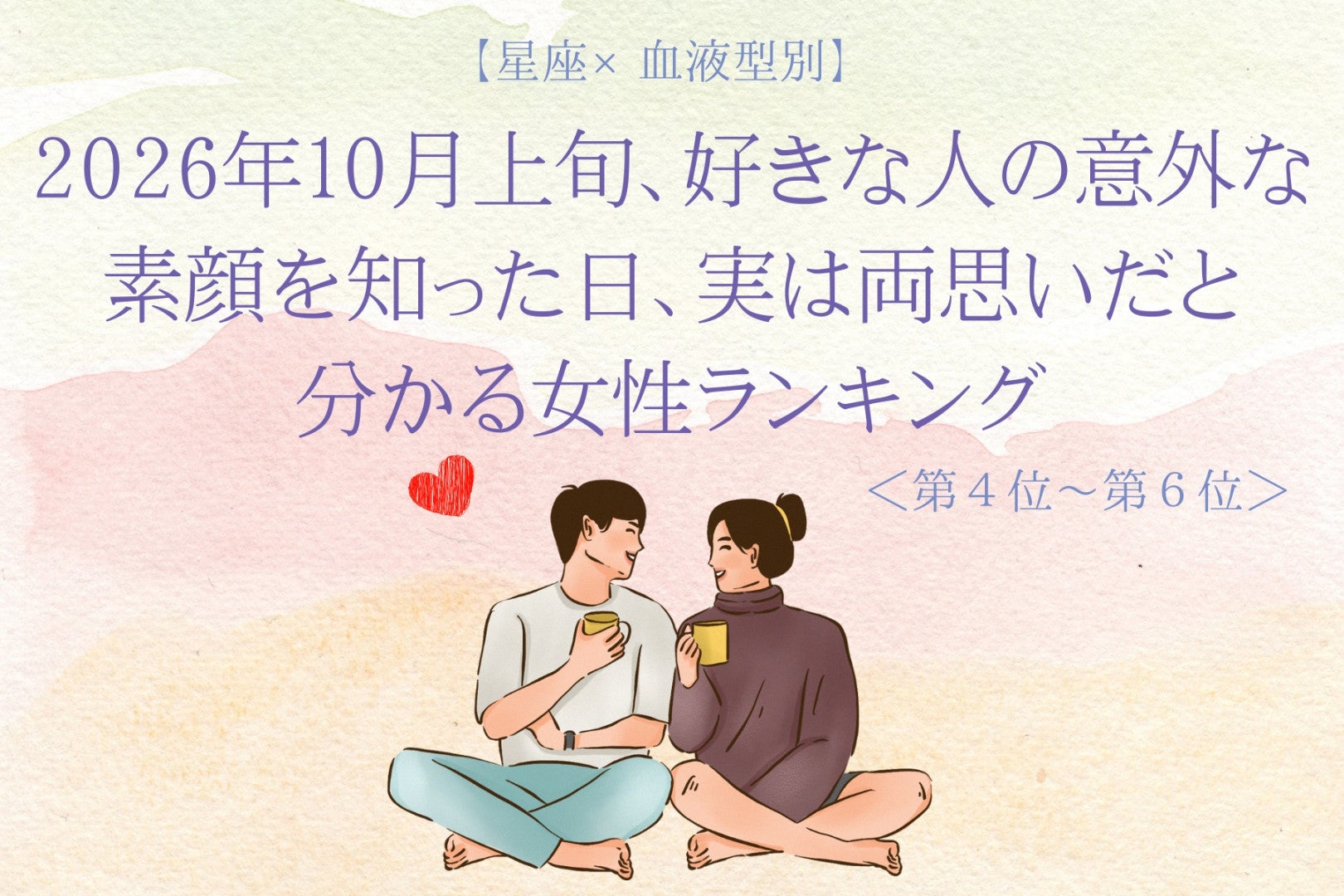 【星座×血液型別】2026年10月上旬、好きな人の知らなかった顔を見た日、両思いが判明する女性ランキング＜第４位～第６位＞