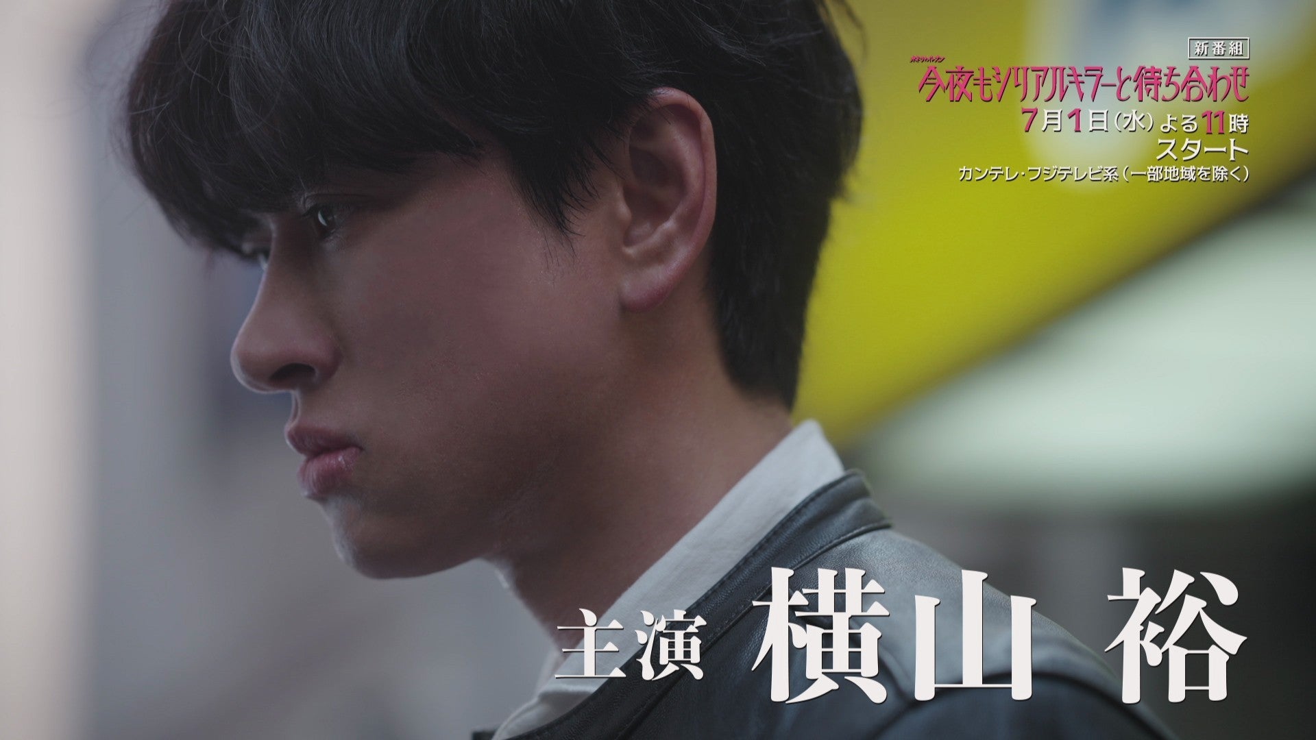 「今夜もシリアルキラーと待ち合わせ」PR映像より（C）カンテレ・テレビ西日本