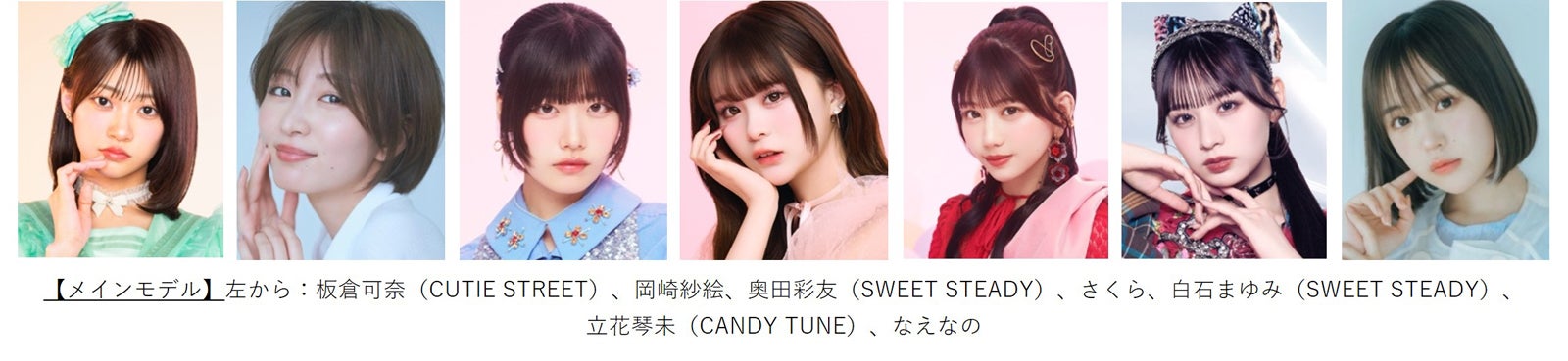 （左から）板倉可奈、岡崎紗絵、奥⽥彩友、さくら、⽩⽯まゆみ、⽴花琴未、なえなの（提供写真）