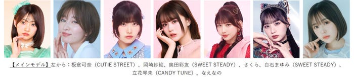 (左から)板倉可奈、岡崎紗絵、奥⽥彩友、さくら、⽩⽯まゆみ、⽴花琴未、なえなの(提供写真)