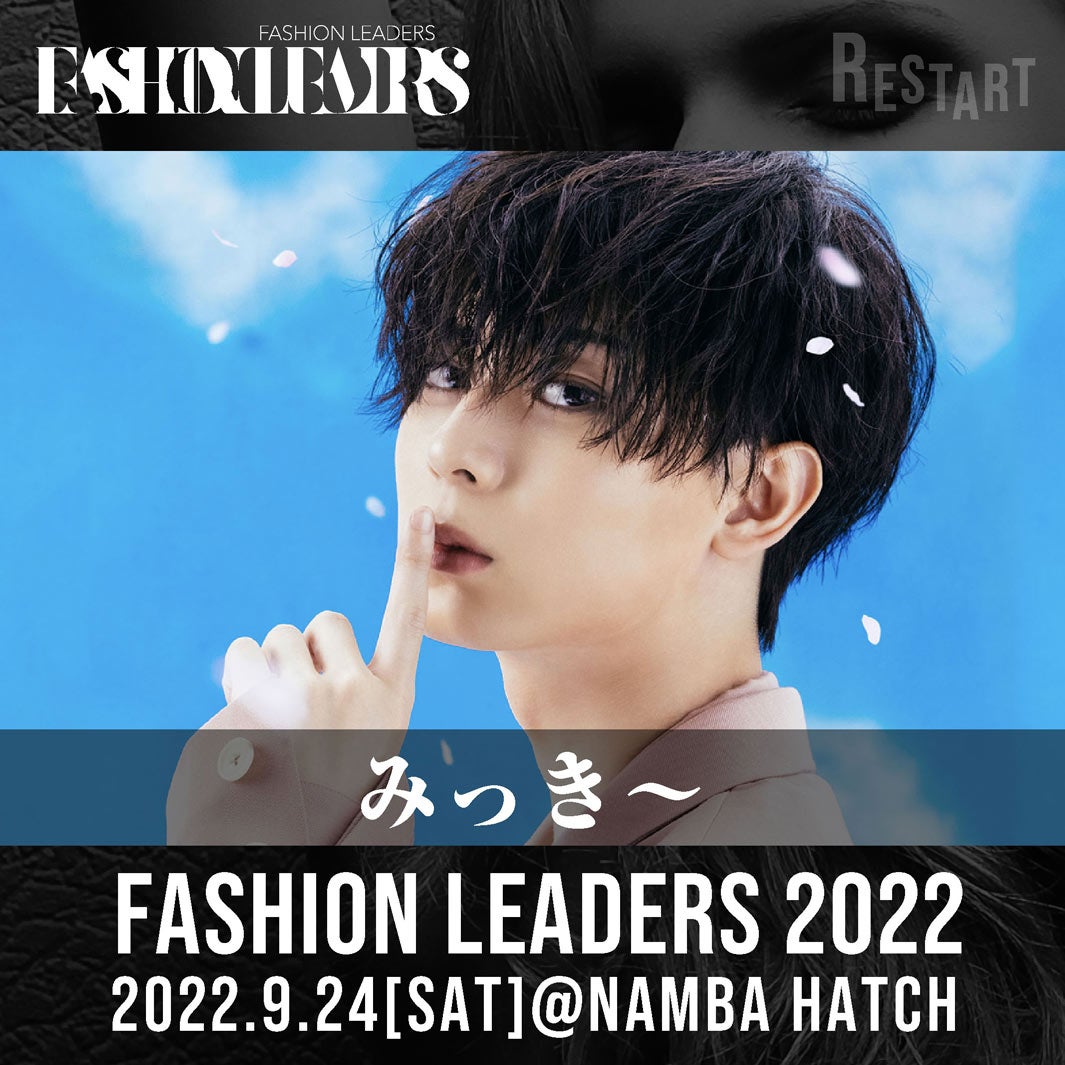 みっき～「FASHION LEADERS 2022」出演決定　