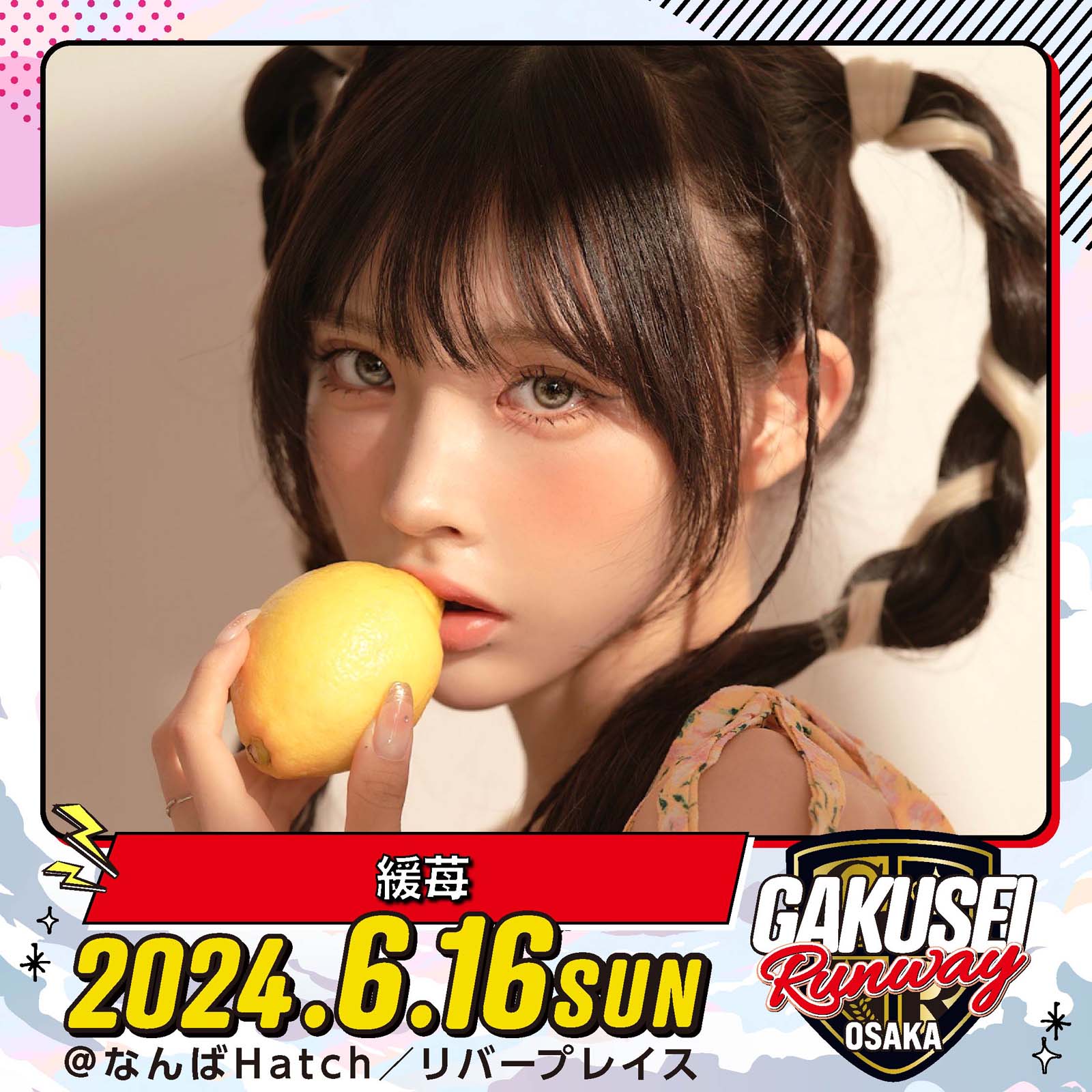 緩苺「GAKUSEI RUNWAY」（提供写真）