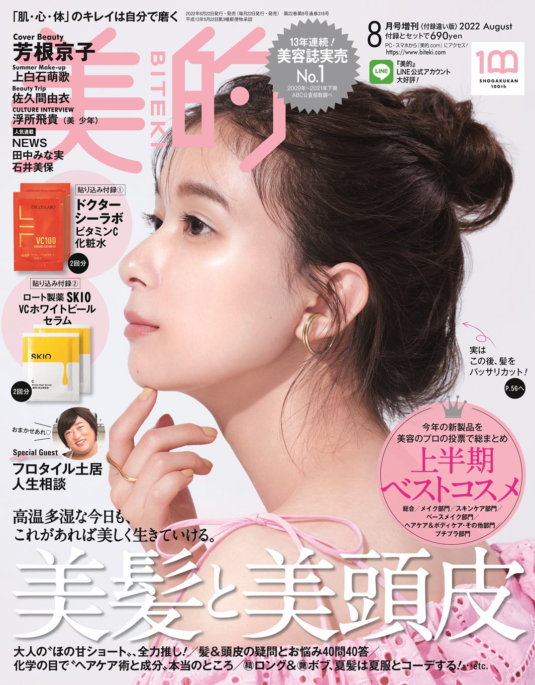 『美的』8月号（6月22日発売）付録違い版表紙：芳根京子（画像提供：小学館）