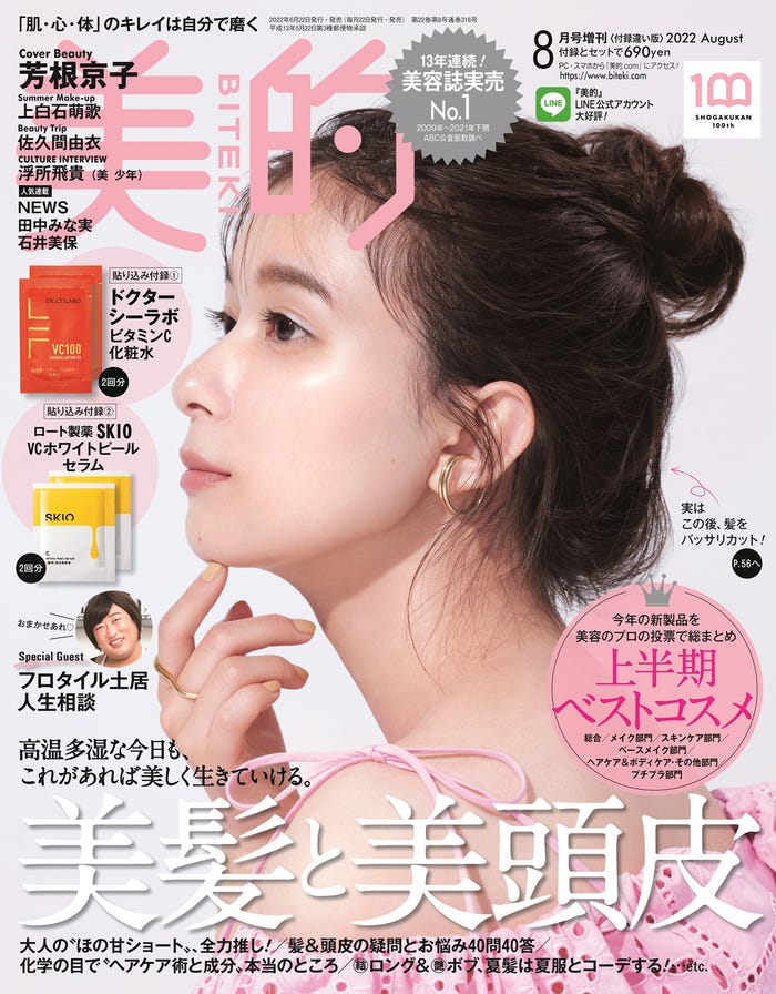 『美的』8月号(6月22日発売)付録違い版表紙:芳根京子(画像提供:小学館)