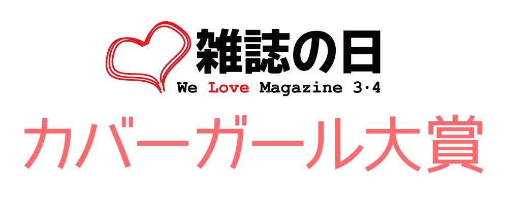 『第5回 カバーガール大賞』Fujisan Magazine Service Co., Ltd. All Rights Reserved.