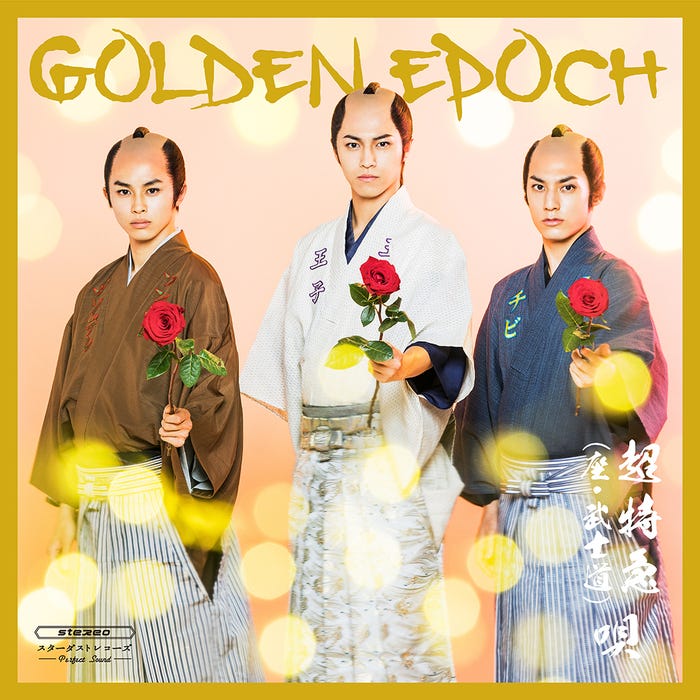 超特急『GOLDEN EPOCH』(11月14日発売)/FC盤B:座・武士道 (画像:SDR)