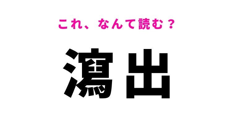 【瀉出】はなんて読む？流れ出ることを意味する漢字