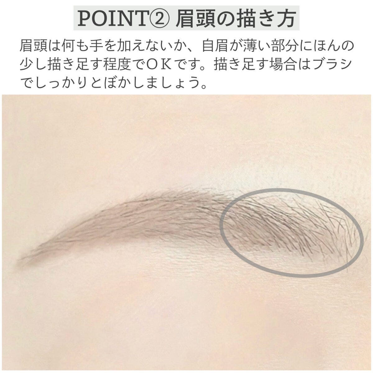 POINT②眉頭の描き方
