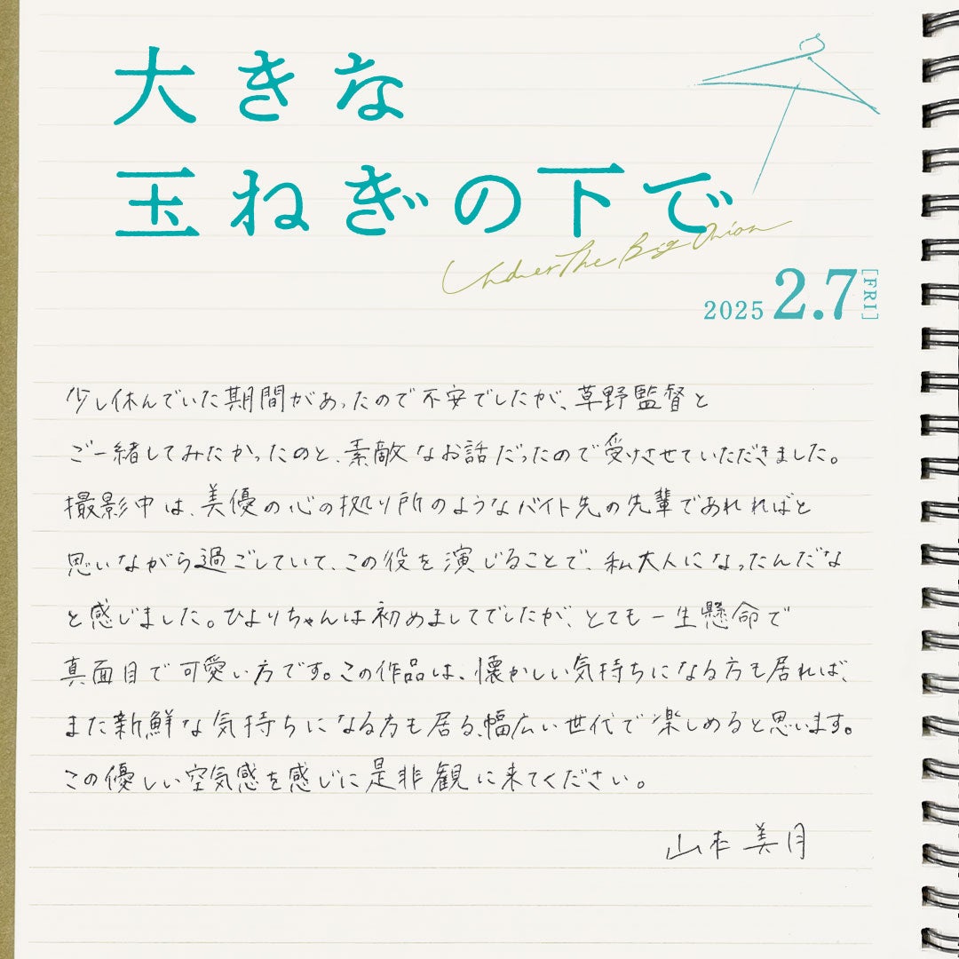 山本美月コメント（C）2024 映画「大きな玉ねぎの下で」製作委員会