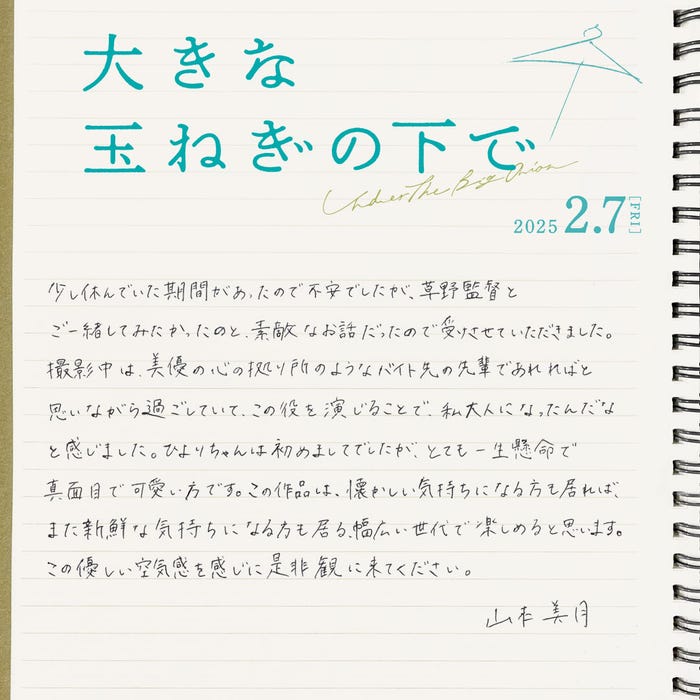 山本美月コメント(C)2024 映画「大きな玉ねぎの下で」製作委員会