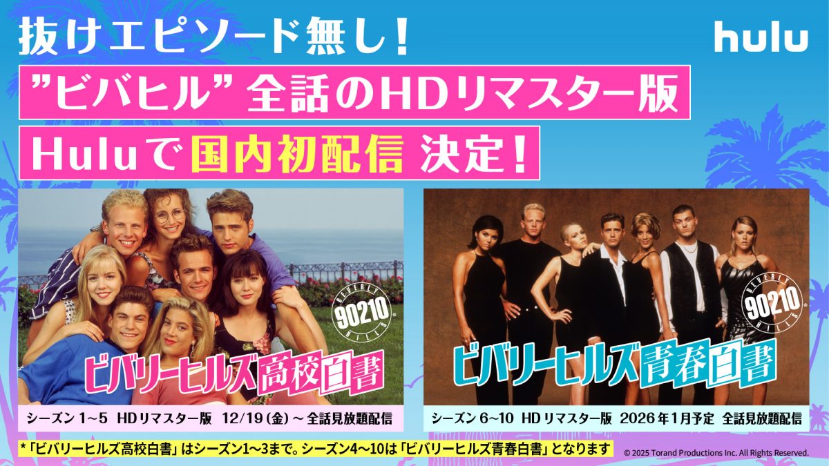 『ビバリーヒルズ高校白書／青春白書』HDリマスター版、12月19日（金）より全話配信