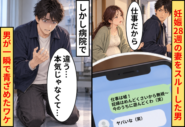 「妊婦はめんどくさいから無視！」妊娠28週の妻をスルーした男。しかし⇒病院に駆けつけた男が一瞬で青ざめたワケ