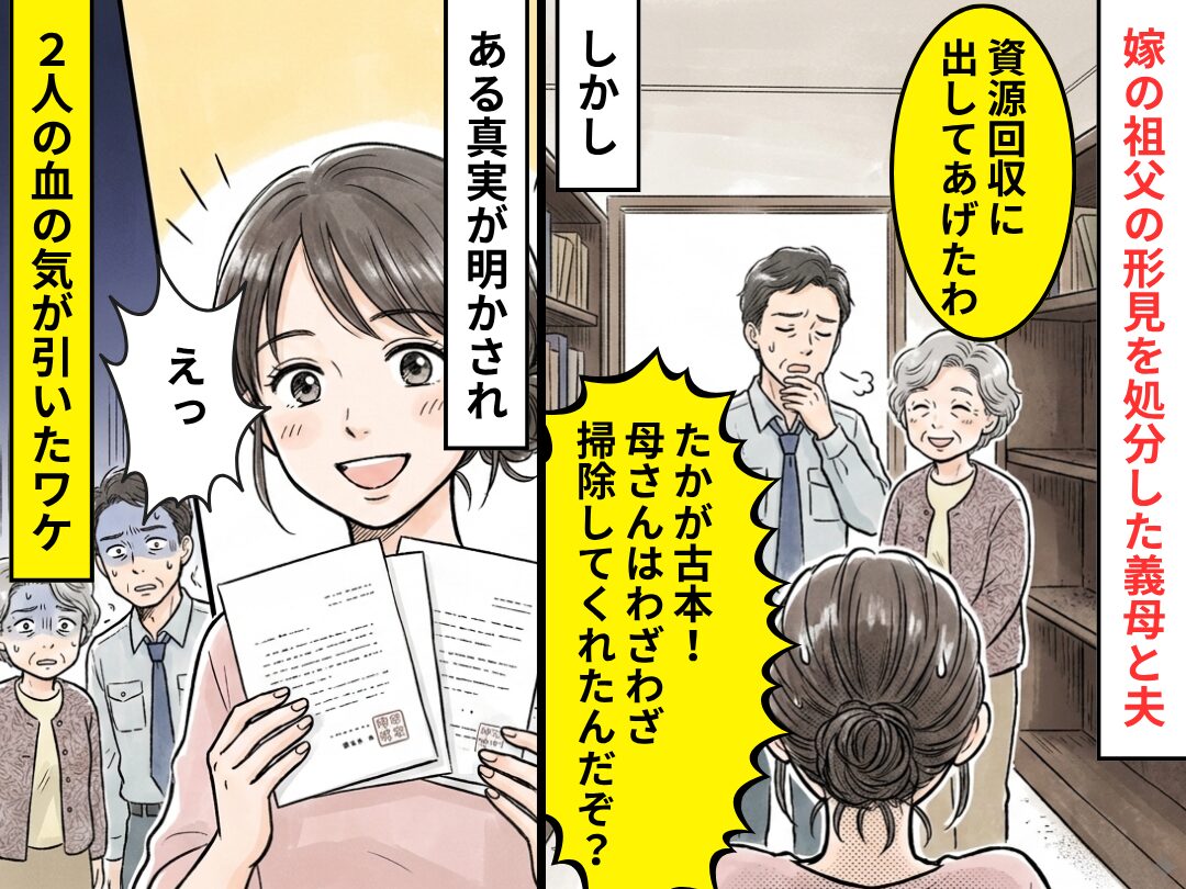 「たかが古本」嫁の祖父の形見を処分した義母と夫。しかし⇒【ある真実】が明かされ「えっ」2人の血の気が引いたワケ