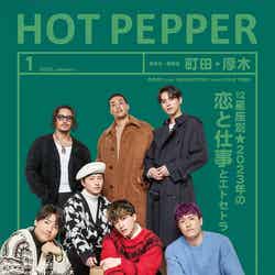 「HOT PEPPER」2023年1月号（12月23日発行）表紙：GENERATIONS from EXILE TRIBE（提供写真）