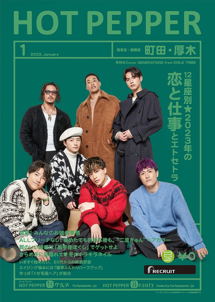 「HOT PEPPER」2023年1月号(12月23日発行)表紙:GENERATIONS from EXILE TRIBE(提供写真)