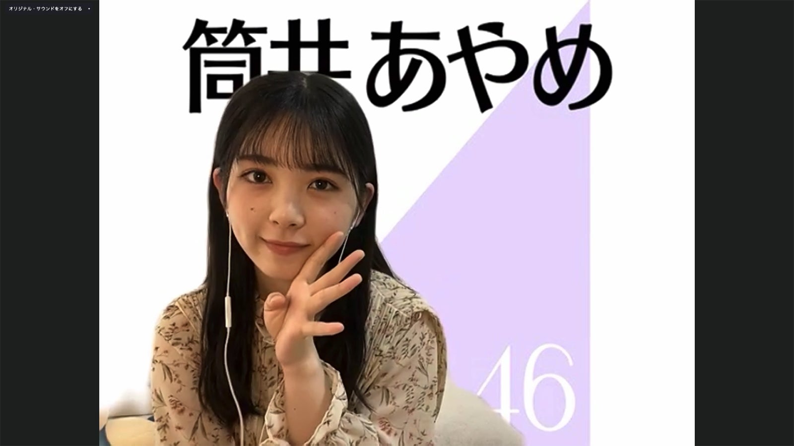 筒井あやめ／乃木坂46時間TV アベマ独占放送「はなれてたって、ぼくらはいっしょ！」完全オンライン制作発表記者会見（C）AbemaTV,Inc.