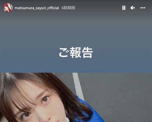 松村沙友理、“前髪あり”&ダークトーンにイメチェン「可愛すぎ」「見惚れた」