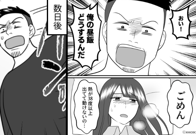 38度の妻に「俺の昼飯サボんな！」たたき起こす夫！？しかし数日後⇒真っ青な夫が病院へ駆けつけたワケ