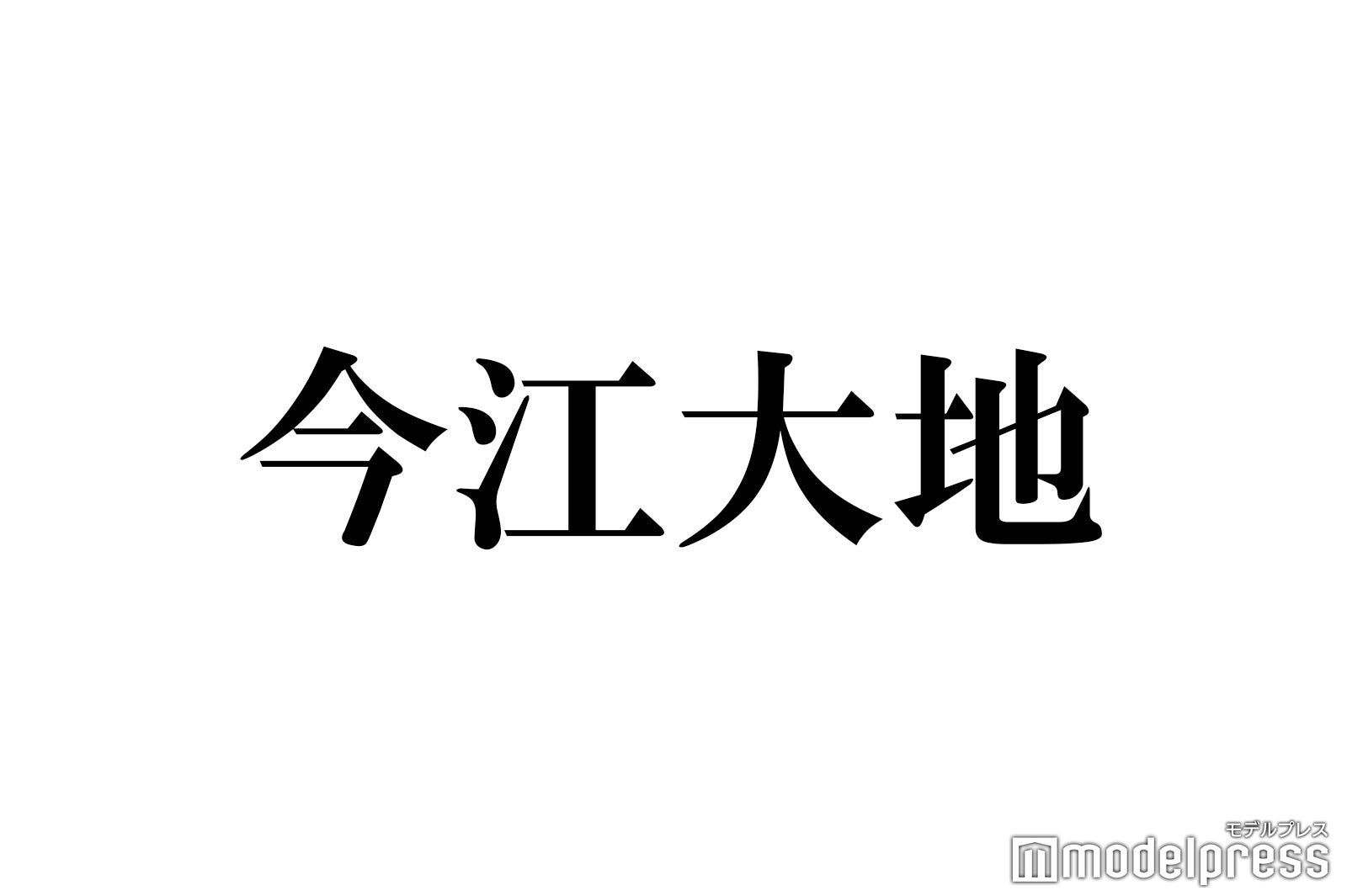 今江大地、滝沢秀明氏へ直談判した過去・関西Jr.卒業の経緯を告白「自分でも動いていた」 - モデルプレス