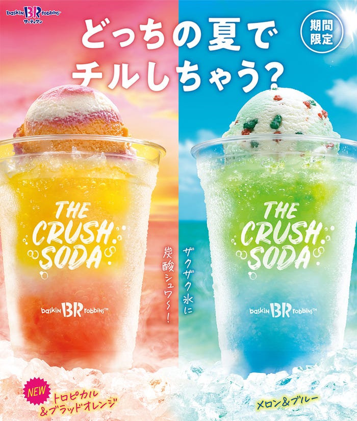ザ・クラッシュソーダ(トロピカル&ブラッドオレンジ/メロン&ブルー)/画像提供:B-R サーティワン アイスクリーム