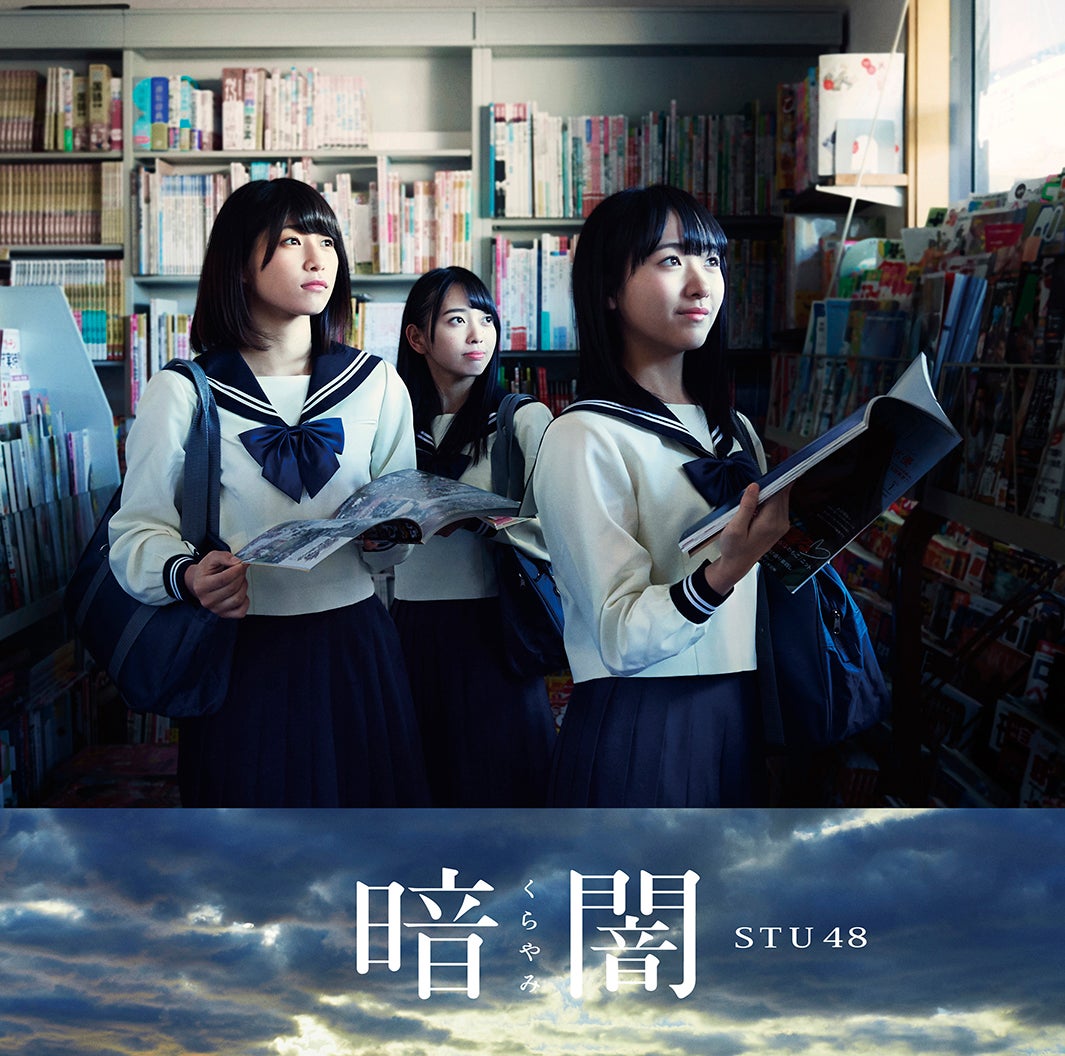 STU48 1stシングル 「暗闇」（2018年1月31日発売）TypeE（C）STU