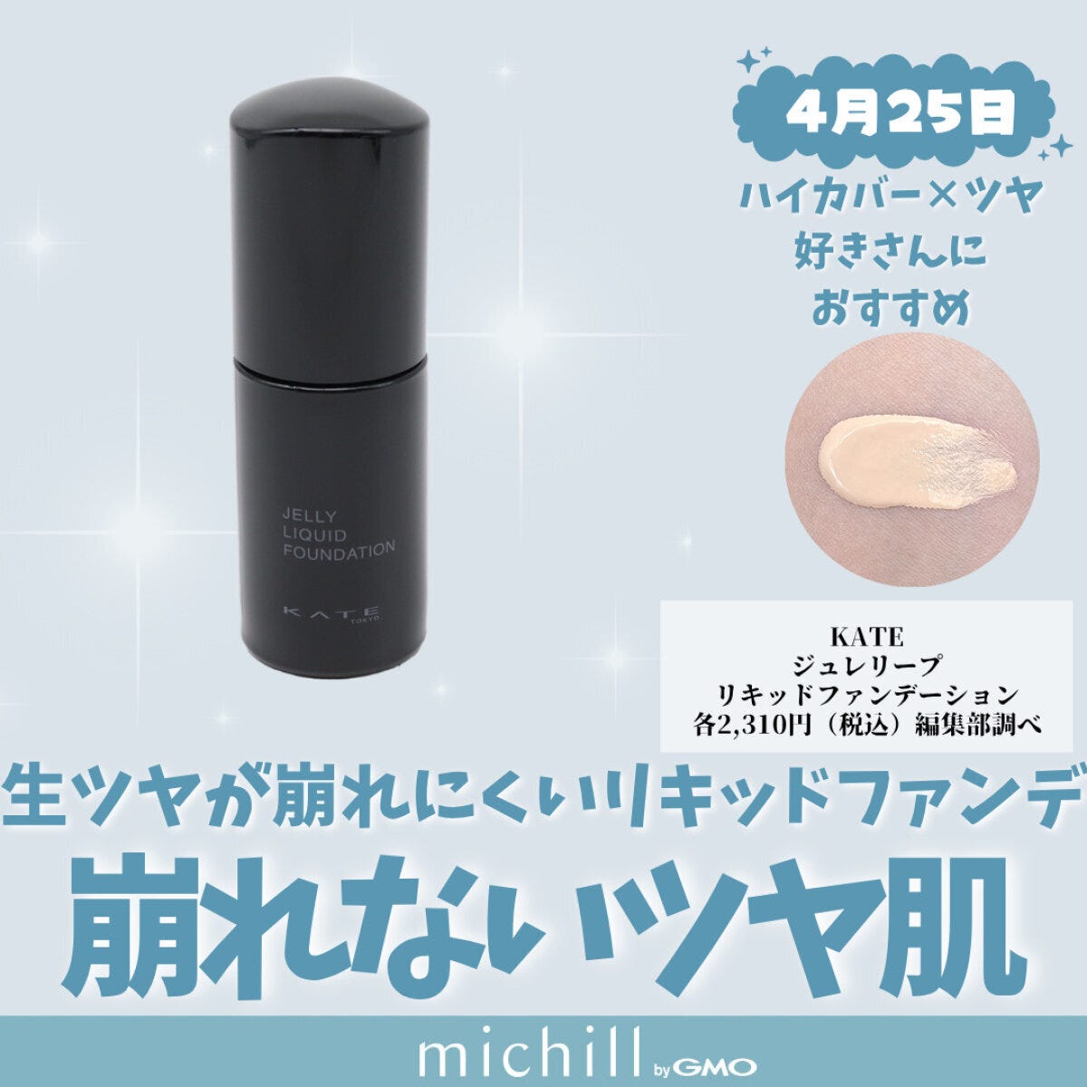 KATE「ジュレリープリキッドファンデーション」