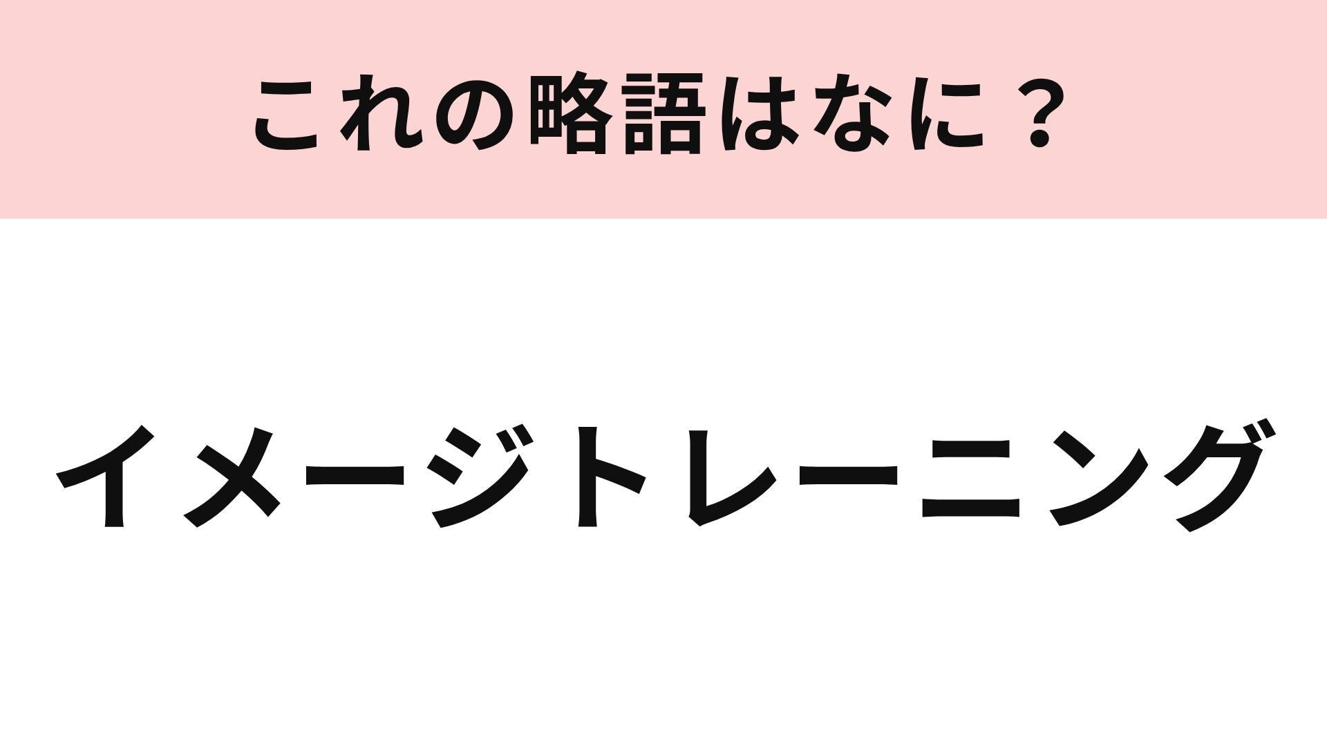 【略語クイズ】「イメージトレーニング」の略語は？頭のなかで行うトレーニング！