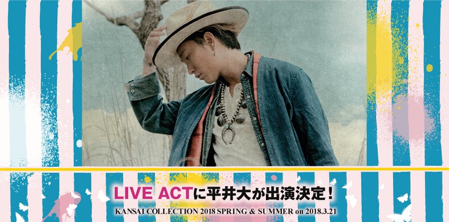「KANSAI COLLECTION 2018 SPRING＆SUMMER」に出演する平井大 （提供写真）