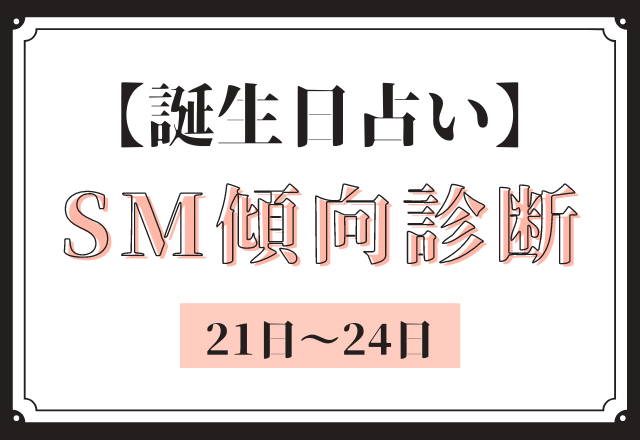 誕生日占い あなたの Sm傾向 診断 21日 24日 モデルプレス