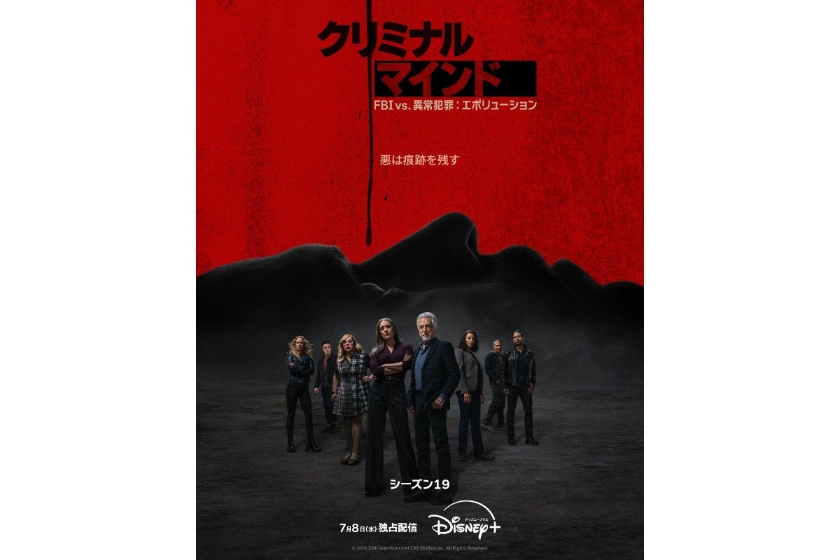 新章突入！『クリミナル・マインド／FBI vs. 異常犯罪』シーズン19が7月8日より配信