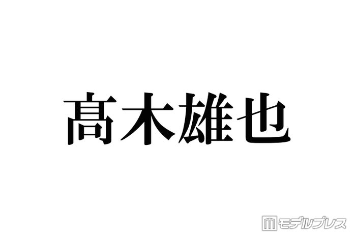 Hey! Say! JUMP高木雄也、嵐ラストライブに感涙「素敵な大きな背中を見せてもらった」