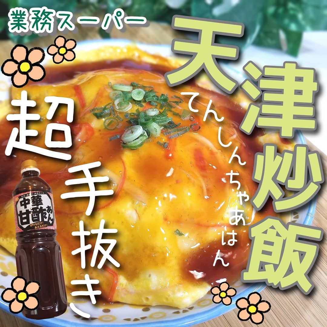 業務スーパーの中華甘酢あん