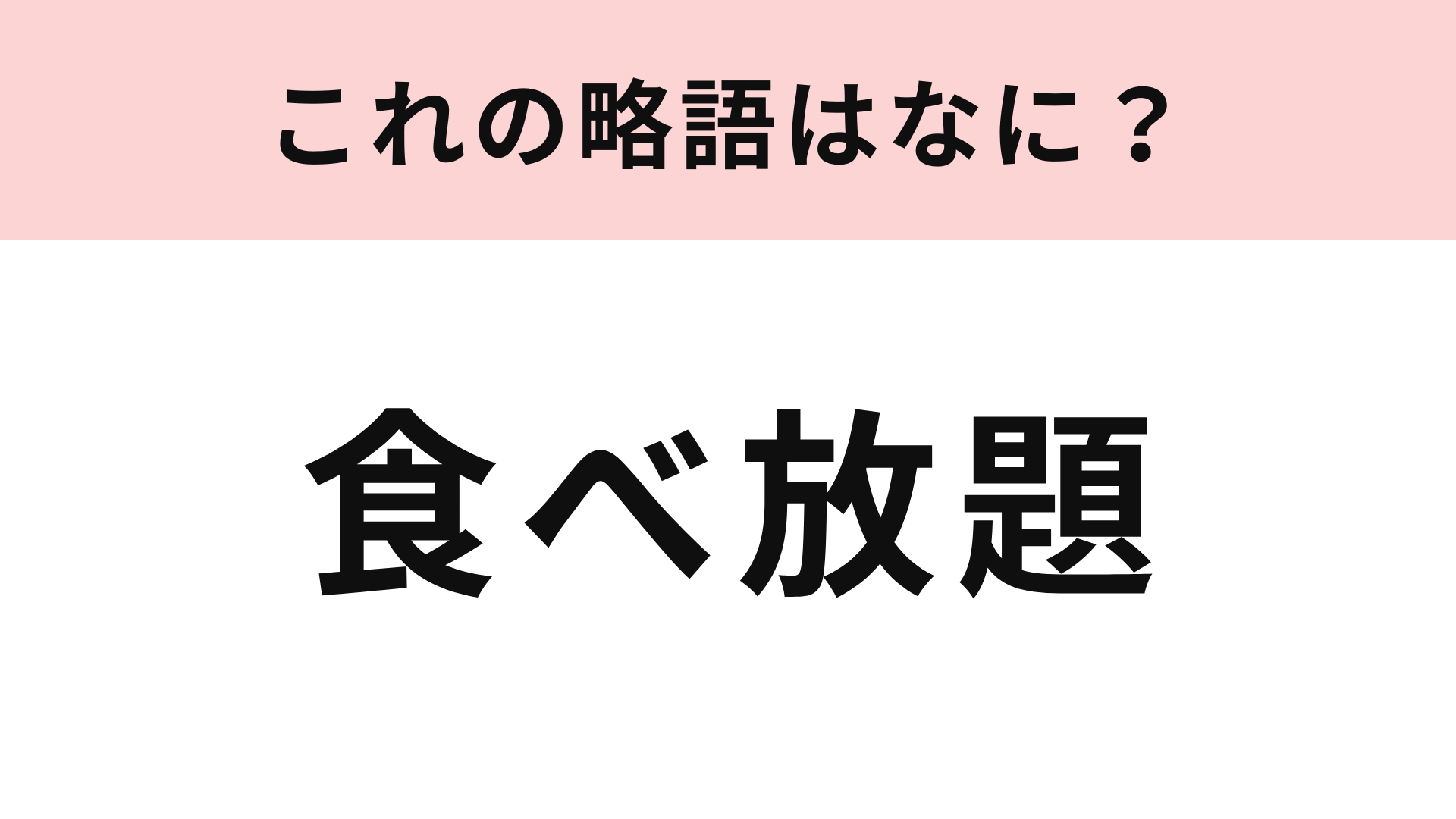 【略語クイズ】「食べ放題」の略語は？3文字に略せるか挑戦！