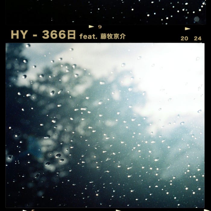 「366日 feat. 藤牧京介」ジャケット(提供写真)