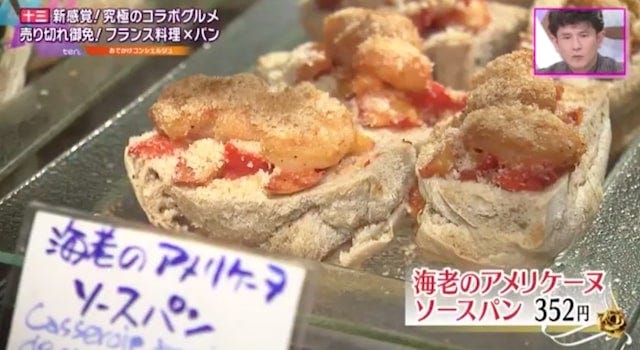 【大阪】売り切れる前にゲットせよ！絶品フレンチとコラボした「究極のパン」