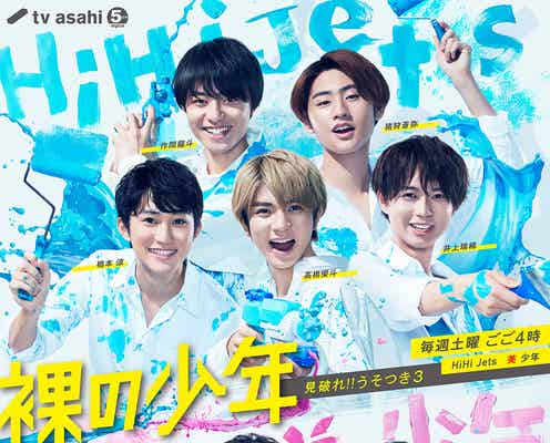 HiHi Jets&美 少年「裸の少年」新ポスタービジュアル公開 「龍我がすっ転んだ」撮影エピソード明かす
