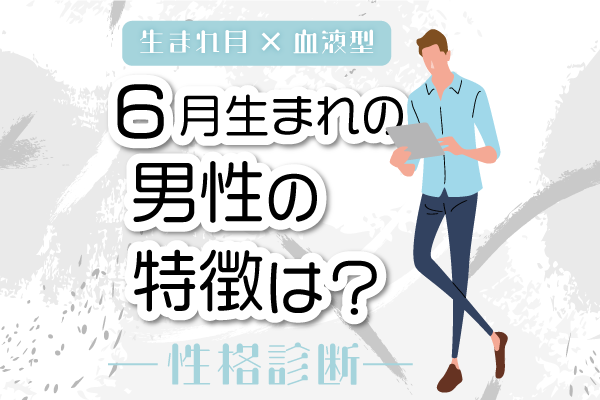 6月生まれ男性の特徴は 6月 血液型別 性格診断 モデルプレス