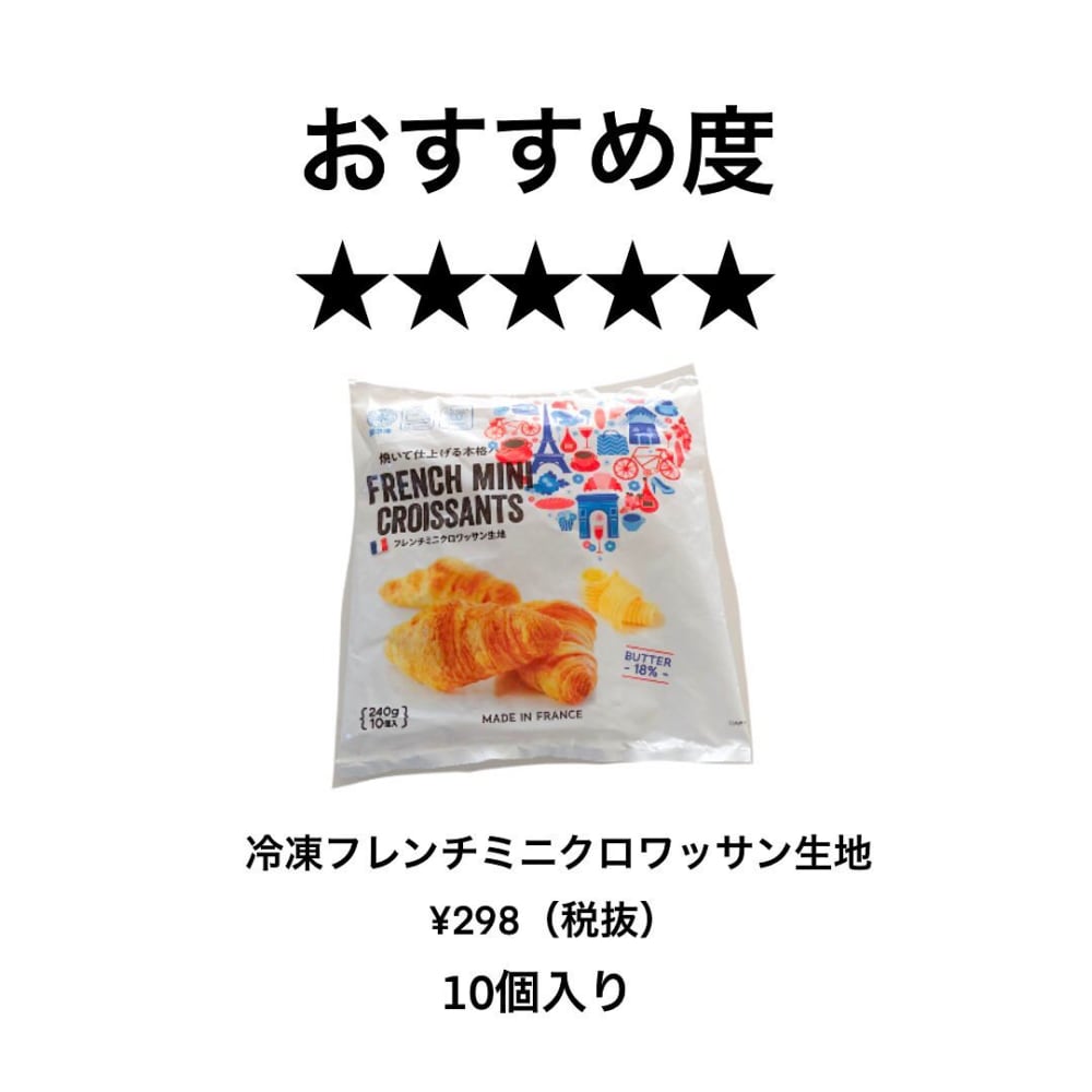 フレンチミニクロワッサン生地