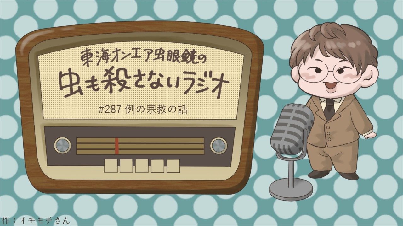 東海オンエア・虫眼鏡が個人チャンネルで語った「例の宗教の話」