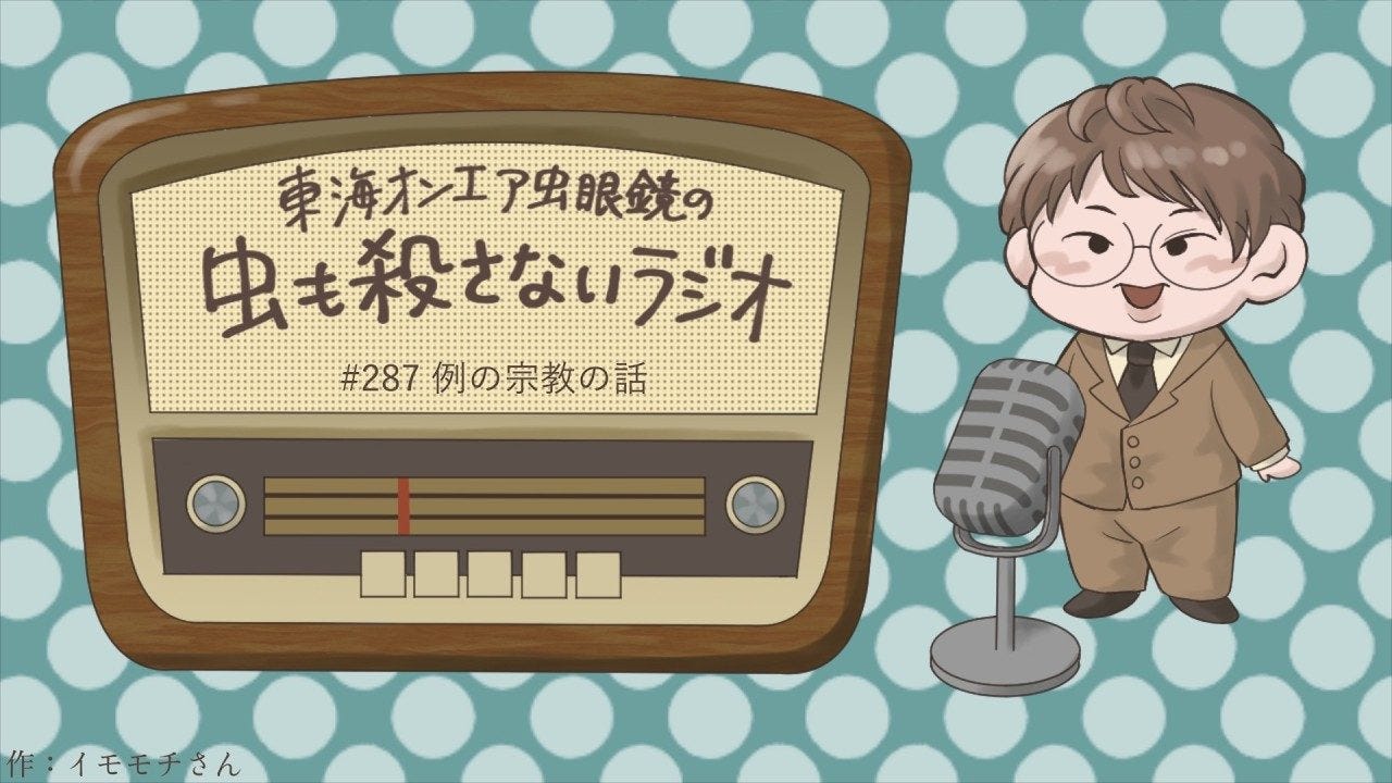 東海オンエア・虫眼鏡が個人チャンネルで語った「例の宗教の話」