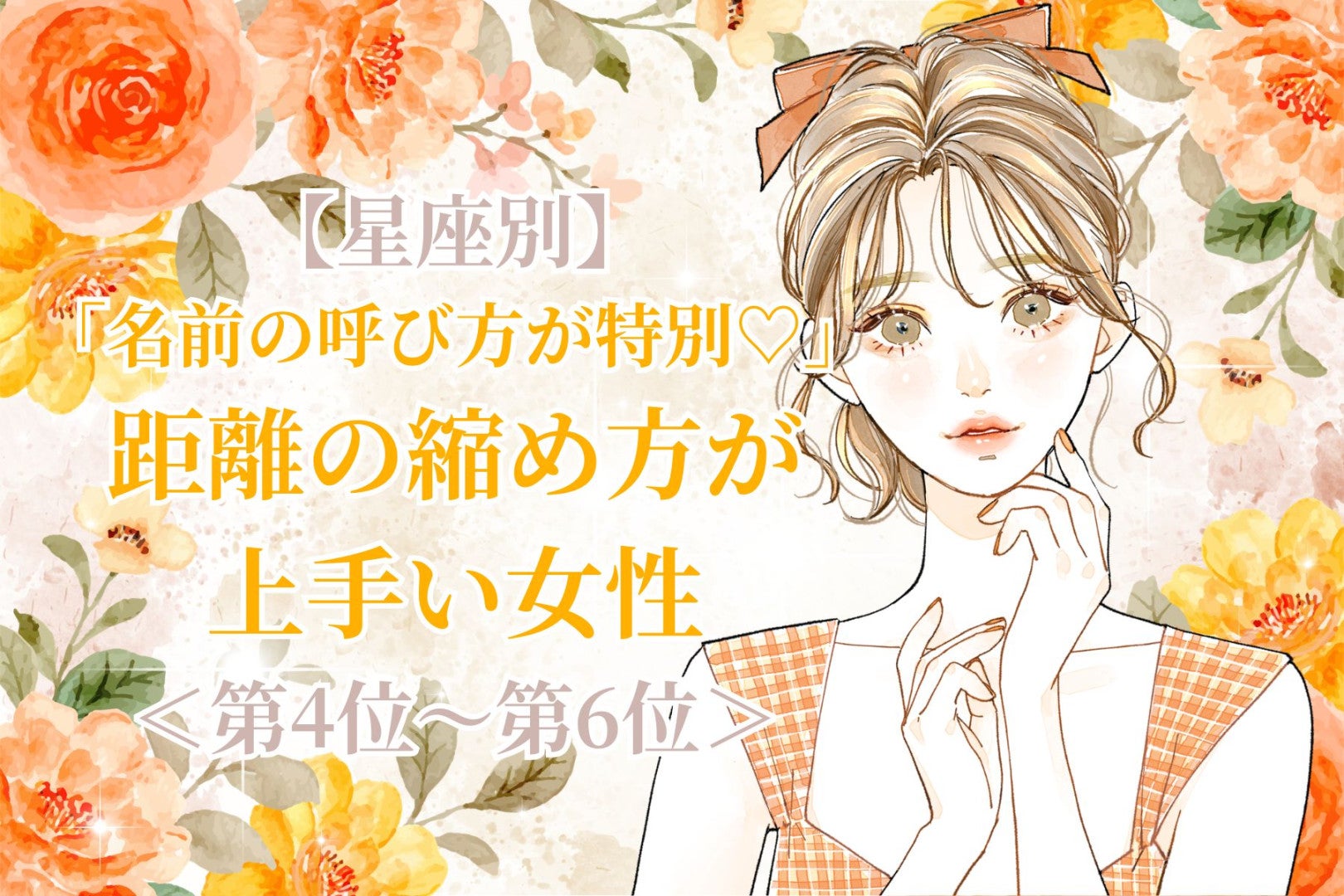【星座別】「名前の呼び方が特別♡」距離の縮め方が上手い女性ランキング＜第４位〜第６位＞