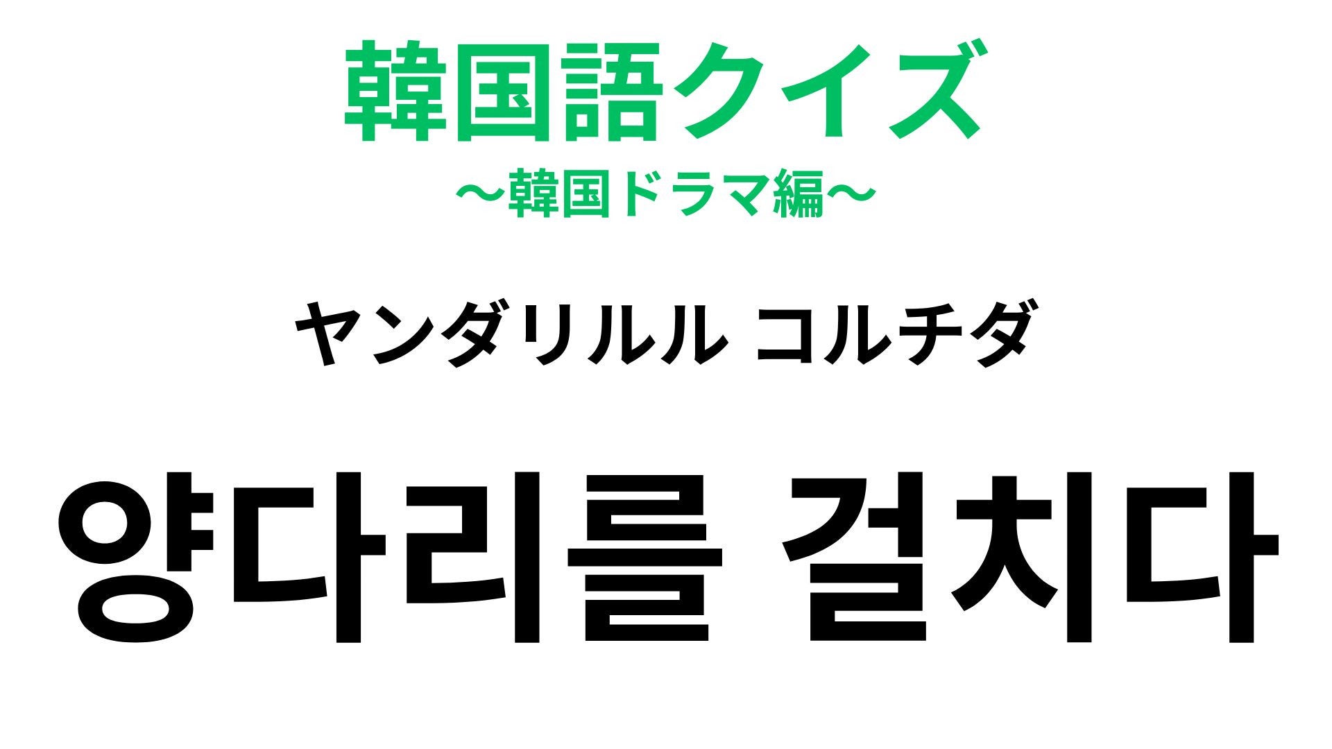 【韓国語クイズ】「양다리를 걸치다（ヤンダリルル コルチダ）」の意味は？NG行動を意味します！