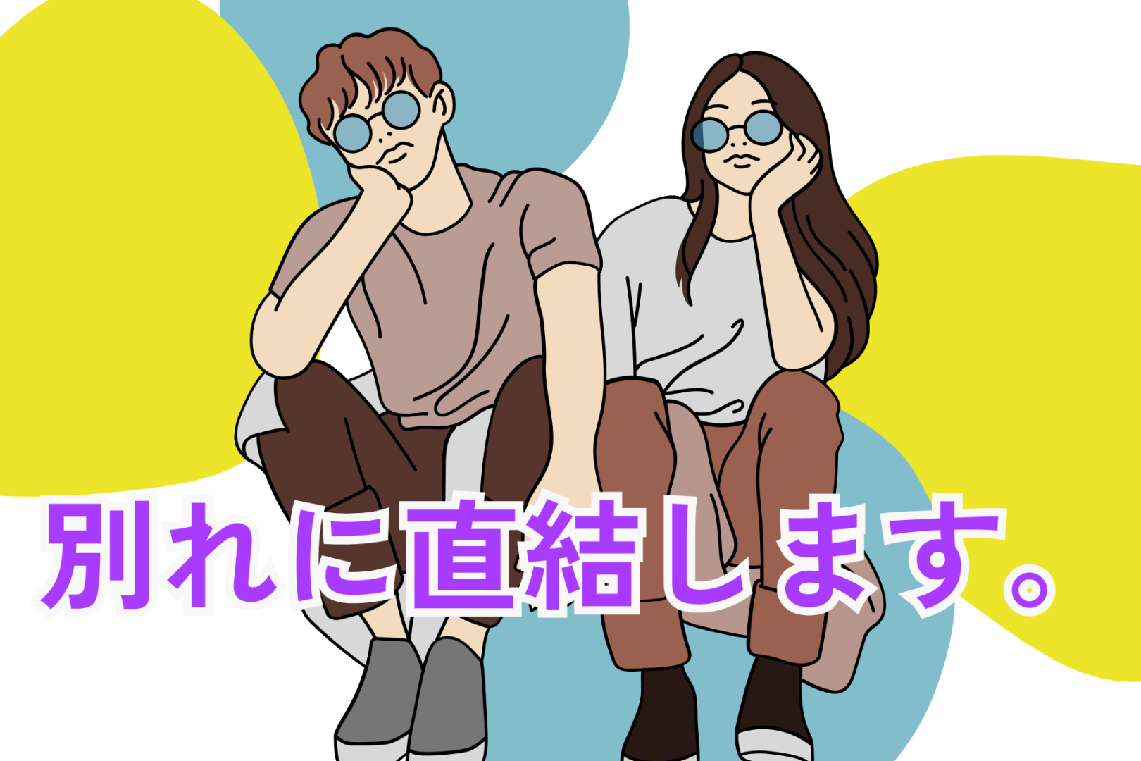 別れに直結します。長続きカップルほど使いがちなNGワード