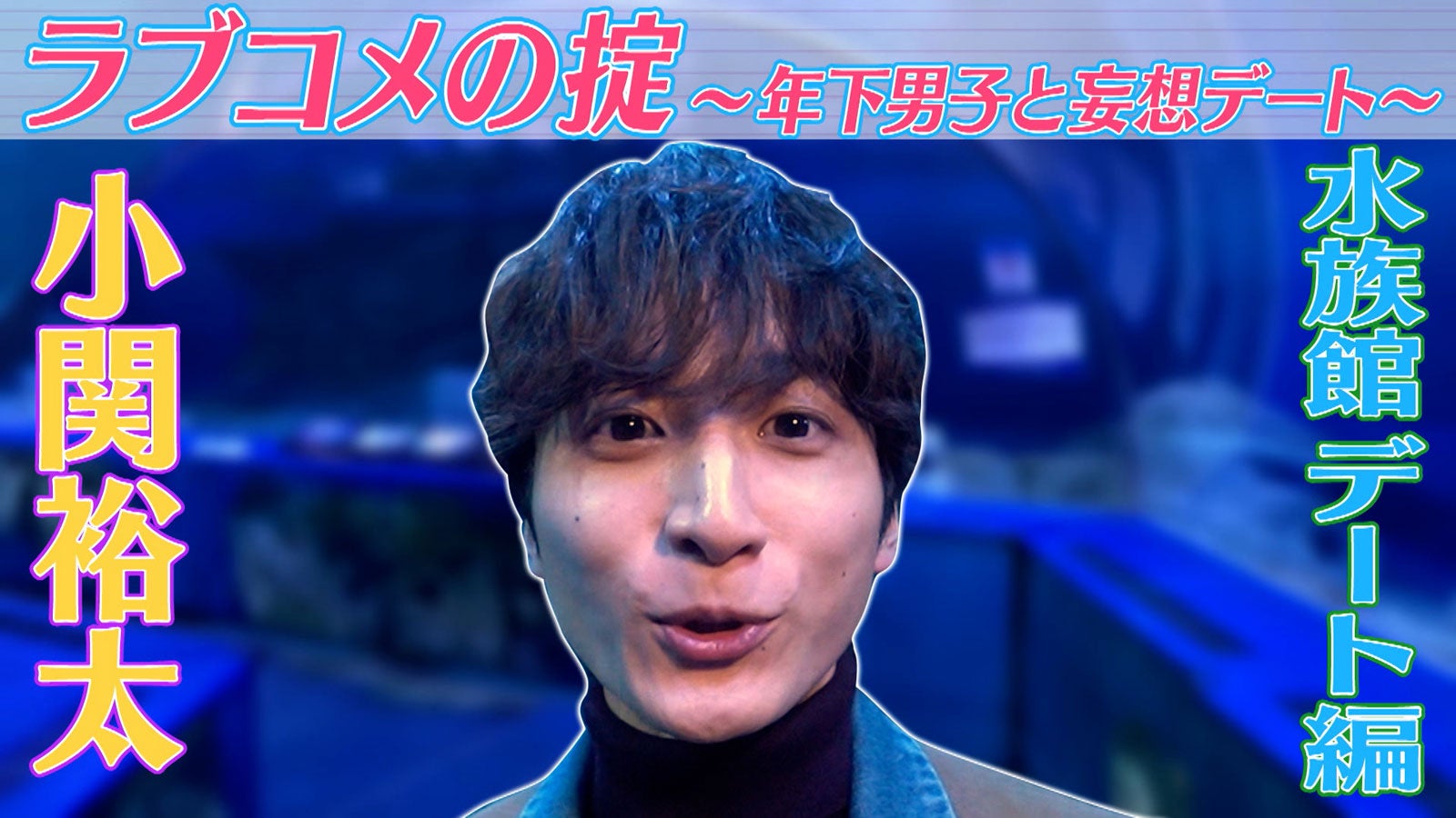 小関裕太（C）「ラブコメの掟～こじらせ女子と年下男子～」製作委員会